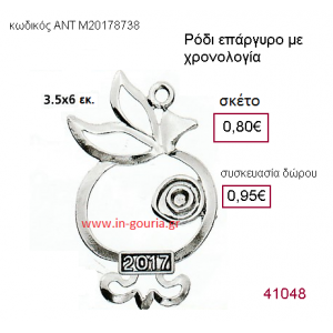 ΡΟΔΙ επάργυρο γούρι-δώρο με χρονολογία ΑΝΤ-Μ2017/8738